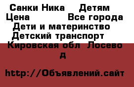 Санки Ника- 7 Детям  › Цена ­ 1 000 - Все города Дети и материнство » Детский транспорт   . Кировская обл.,Лосево д.